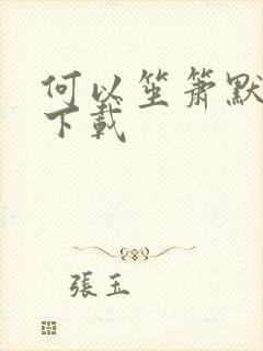 何以笙箫默全文下载