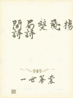 开局双飞杨幂刘诗诗