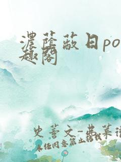 浓荫蔽日po笔趣阁