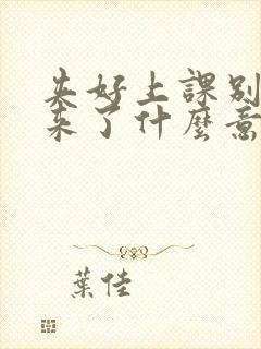 夹好上课别流出来了什么意思