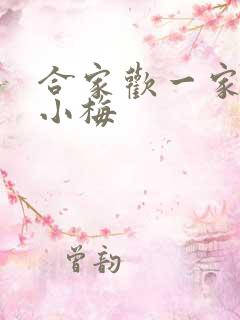 合家欢一家亲黄小梅