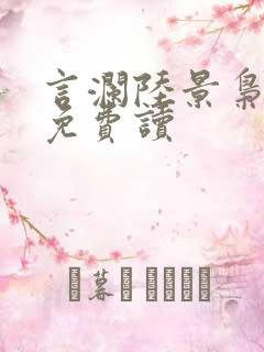 言澜陆景枭小说免费读