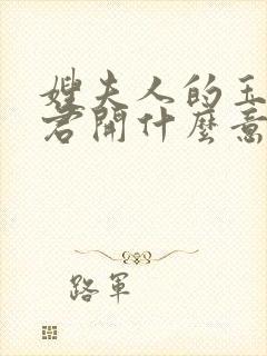 嫂夫人的玉缝为君开什么意思?