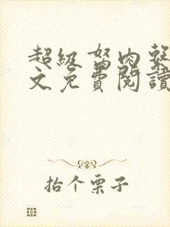 超级胬肉系列全文免费阅读