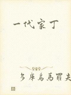 一代家丁