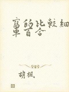 写的比较细的开车百合