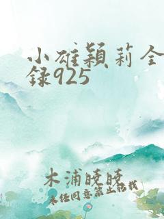 小雄颖莉全文目录925
