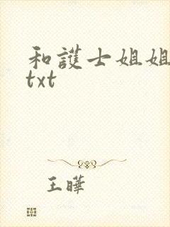 和护士姐姐同居txt