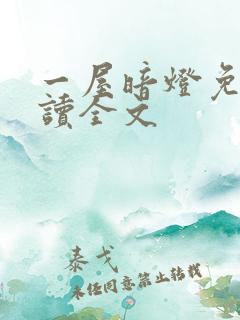 一屋暗灯免费阅读全文