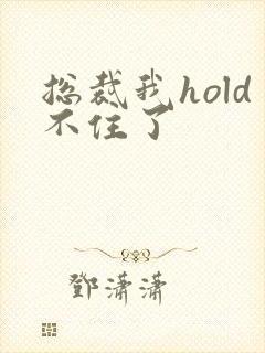 总裁我hold不住了