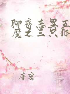 聊斋志异五通神魔之三只狐狸