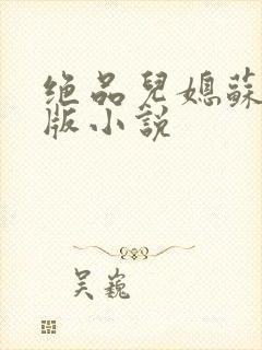 绝品儿媳苏暖正版小说