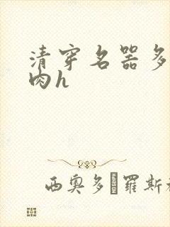 清穿名器多夫巨肉h