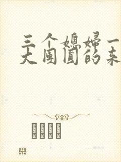 三个媳妇一锅烩大团圆的来源