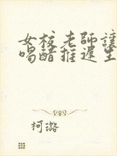 女校老师让学生喝醋推迟生理期