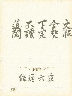 落不下全文免费阅读完整版