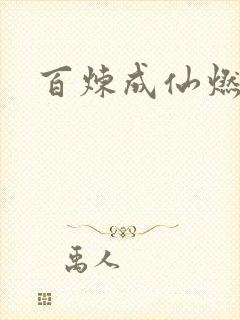 百炼成仙燃文