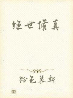 绝世修真