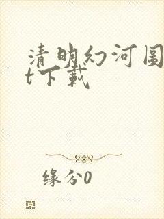 清明幻河图txt下载