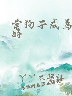 当狗子成为社畜时