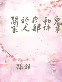 关于我和鬼变成家人那件事完整版