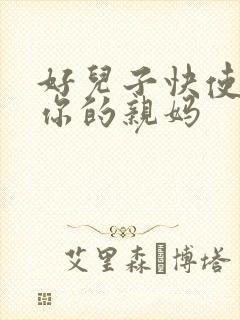 好儿子快使劲插你的亲妈