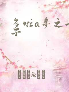 多啦a梦之七小子