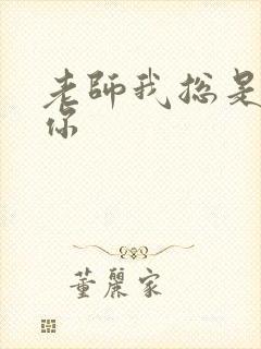 老师我总是想起你