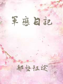 军恋日记