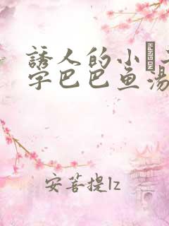 诱人的小峓子4字巴巴鱼汤饭