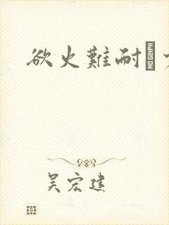 欲火难耐巜少妇