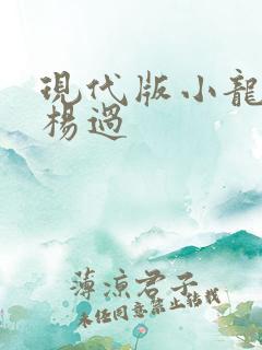 现代版小龙女与杨过