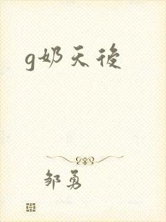 g奶天后