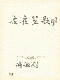 夜夜笙歌gl