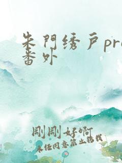 朱门绣户pro番外