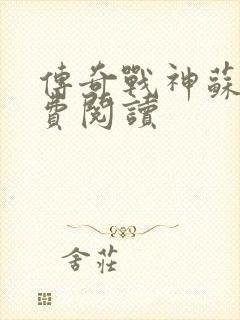 传奇战神苏狂免费阅读