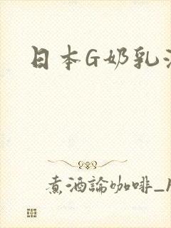 日本G奶乳液汁