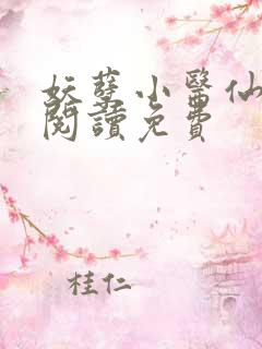 妖孽小医仙全文阅读免费