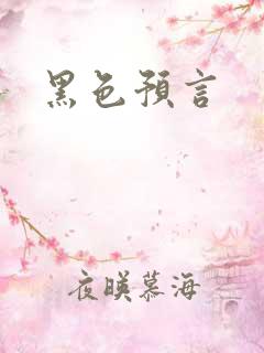 黑色预言