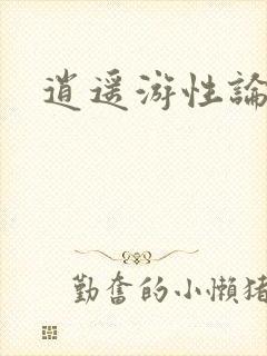 逍遥游性论坛