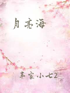 月亮海