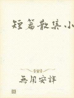 短篇散集小黄说