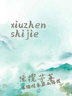 xiuzhenshijie