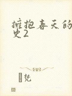 拥抱春天的罗曼史2