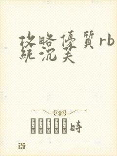 攻略优质rb系统沉芙