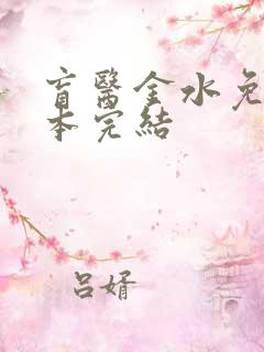 盲医金水免费全本完结