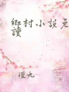 乡村小说免费阅读