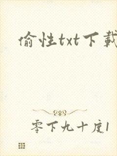 偷性txt下载