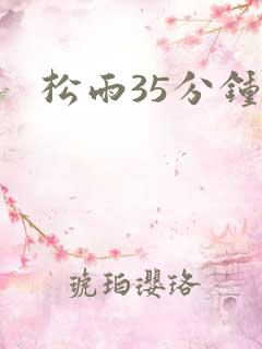 松雨35分钟