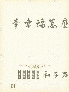 李常福怎么回事